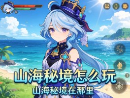 山海秘境是什么,山海秘境怎么玩,山海秘境在哪里