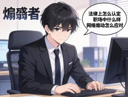 煽动者,法律上怎么认定,职场中什么样,网络煽动怎么应对