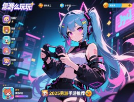 另类的手游怎么玩,有哪些小众手游,2025另类手游推荐