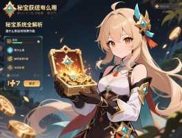 秘宝系统全解析,怎么获得,有什么用,如何培养升级