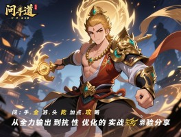 问道手游金头陀加点全攻略：从全力输出到抗性优化的实战经验分享