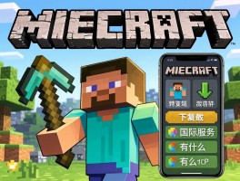 我的世界英语怎么说,游戏英文名是什么,手机版怎么下载,国际服有什么不同