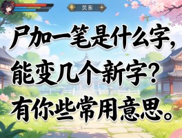 尸加一笔是什么字,能变几个新字,每个字怎么读,有哪些常用意思