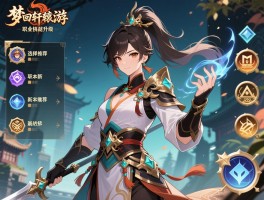 梦回轩辕手游,职业选择推荐，新手快速升级，副本挑战技巧