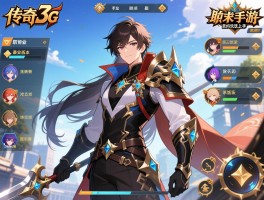 传奇3g手游怎么样,职业怎么选,新手如何快速上手,最新版本有什么内容