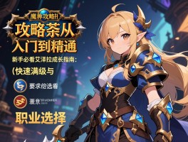 魔兽攻略从入门到精通：新手必看的艾泽拉斯成长指南，快速满级与职业选择