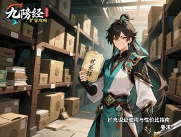 九阴真经仓库扩容攻略，扩充凭证使用与性价比指南