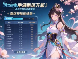 倩女幽魂手游新区开服表,最新开服时间哪里查,新区开放规律是什么,如何冲新服