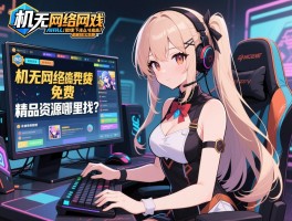 单机无网络游戏免费，精品资源哪里找？不同类型怎么选？安全下载注意什么？