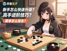 弈客五子棋,新手怎么快速升级？高手进阶技巧？赛事怎么报名？