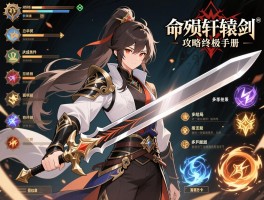 命殒轩辕剑攻略终极手册，多结局达成条件与技能搭配技巧，RPG游戏爱好者必备宝典