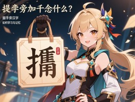 提手旁加千念什么？掮字正确读音是什么,提手旁汉字如何学习与记忆