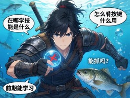 只狼怎么潜水按键是什么,在哪学技能,有什么用,能抓鱼吗,前期能学吗