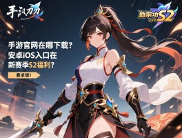 天刀手游官网在哪下载？安卓iOS入口在哪，新赛季S2福利有哪些？
