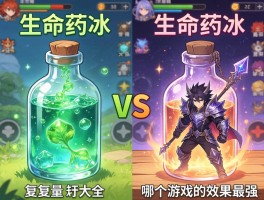生命药水，不同游戏回复量对比、制作配方大全、哪个游戏的效果最强