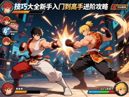 横版格斗技巧大全新手入门到高手进阶攻略