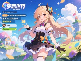 梦想世界官网游戏下载地址在哪,最新版本是什么,怎么切换新旧版