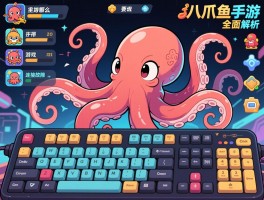 八爪鱼手游全面解析,八爪鱼手游怎么设置键盘,支持哪些游戏,连接故障怎么办