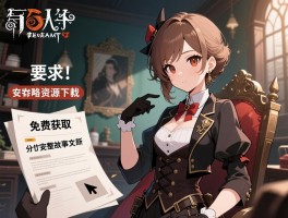 第五人格背景故事攻略与资源下载，免费获取完整故事文档与视频：避免广告陷阱的安全指南