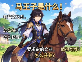 马王子是什么游戏角色,有哪些文化含义,怎么获得,值得培养吗