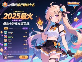 小游戏排行榜前十名有哪些,2025最火休闲游戏是哪款,爆款小游戏在哪里玩