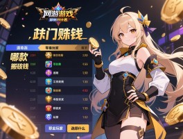 网游游戏排行榜前十名,哪款适合搬砖赚钱,零氪玩家能玩好吗,职业玩家选择什么