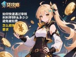 及贷攻略,如何快速通过审核,利率是多少,怎么避免被扣费