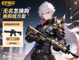 cf手游无名换购怎么操作,无名怎么换购英雄武器,换购最省钱方案