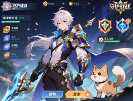 守护之战手游丨职业怎么选,装备怎么强化,宠物怎么培养