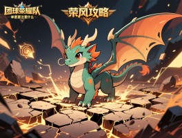 大地裂变团队荣耀攻略：东风幼龙怎么获得,单刷要注意什么,成就技巧有哪些