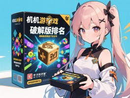 单机游戏盒子破解版排名,破解版游戏盒子安全吗,哪些破解盒子资源多,如何选择可靠平台