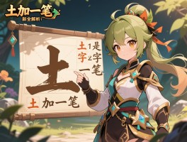 土加一笔变新字全解析丨土加一笔是什么字,土加一笔有哪些字,土字变新字怎么学