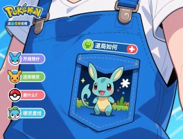 口袋蓝攻略丨开局如何选择精灵,道馆挑战顺序是什么,隐藏精灵哪里找