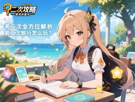 二次攻略全方位解析：第二次旅行怎么玩？考试如何复习？医保如何报销？情感如何挽回？