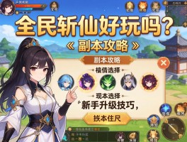 全民斩仙好玩吗？副本攻略、职业选择、新手升级技巧