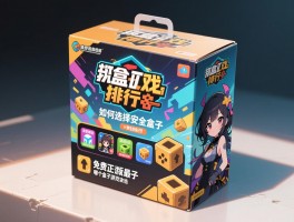 单机游戏盒子排行,如何选择安全盒子,免费正版盒子有哪些,哪个盒子游戏最全