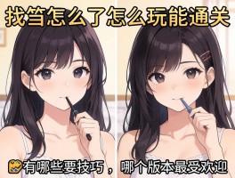 美女找茬：怎么玩能通关，有哪些技巧，哪个版本最受欢迎