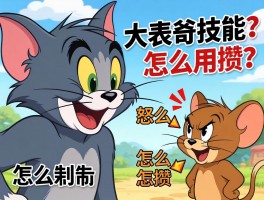 猫和老鼠大表哥技能怎么用,怒气怎么攒,怎么克制猫