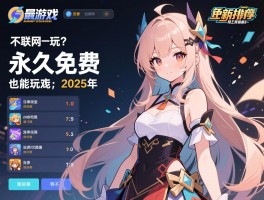 永久免费单机游戏有哪些推荐,不联网也能玩吗,2025年最新排行榜