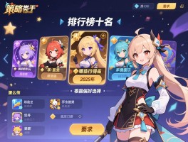 策略类手游排行榜前十名,2025年哪些值得玩,怎么根据偏好选择