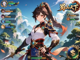 蜀山天下是什么游戏,新手职业怎么选,快速升级攻略有哪些？