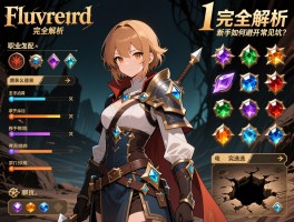 流放之路1完全解析,职业怎么选,技能宝石如何搭配,新手如何避开常见坑