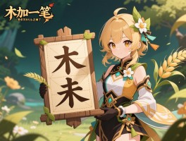 木加一笔有哪些字,术末未本禾怎么用,札字正确吗