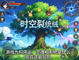 时空裂痕：游戏为何停运,灵魂树系统是什么,现在还能玩吗