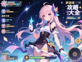 梦游戏+攻略大全，进度卡顿，高效通关详细解析