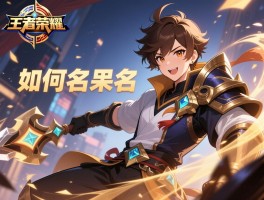 王者荣耀搞笑名字，如何起搞笑名字,搞笑名字有什么分类,哪些名字最受欢迎