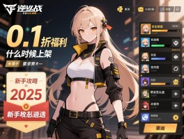 逆战手游什么时候上架,0.1折福利怎么领,职业怎么选,新手攻略2025
