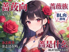蔷薇向是什么？BL向游戏有哪些？蔷薇族杂志还在吗？