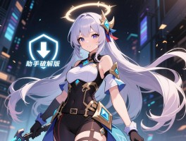 光环助手破解版免费下载安全性如何,是否存在风险,合法吗