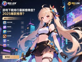 游戏下载排行最新榜单有哪些？零氪入坑指南是什么？2025爆款推荐？